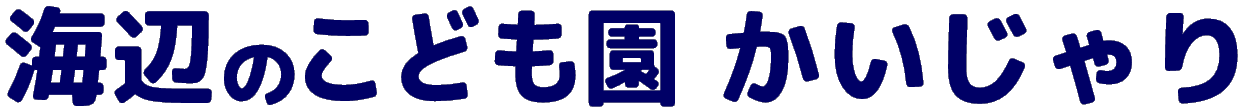 海辺のこども園　かいじゃり