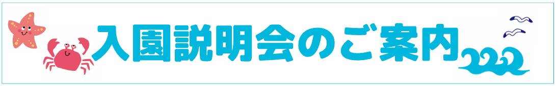 入園説明会のご案内